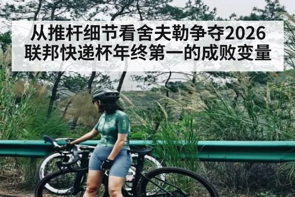 从推杆细节看舍夫勒争夺2026联邦快递杯年终第一的成败变量